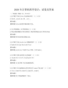2026年计算机程序设计：试卷及答案