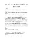 2025年“一帶一路”建設中的文化交流與傳播題庫附答案