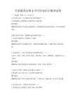 全国通用法律文书写作知识点梳理试卷