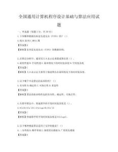 全國通用計算機程序設計基礎與算法應用試題