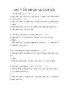 2025年全國教育信息化建設綜述試題