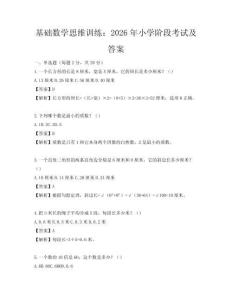 基礎數學思維訓練：2026年小學階段考試及答案