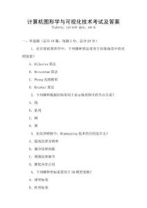 计算机图形学与可视化技术考试及答案