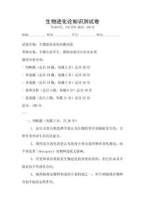 生物進化論知識測試卷