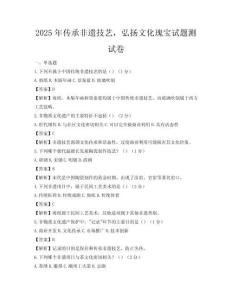 2025年传承非遗技艺，弘扬文化瑰宝试题测试卷