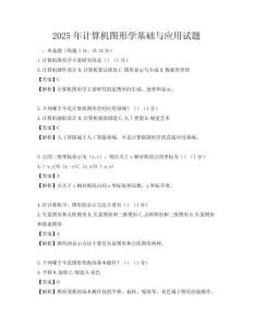 2025年计算机图形学基础与应用试题