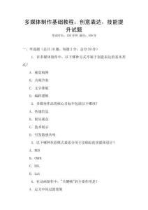 多媒体制作基础教程：创意表达，技能提升试题
