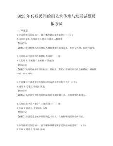 2025年传统民间绘画艺术传承与发展试题模拟考试