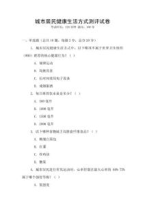 城市居民健康生活方式測評試卷