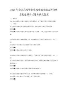 2025年全國高校畢業生就業創業能力評價體系構建報告試題考試及答案