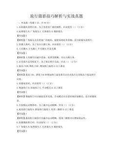 旅行攝影技巧解析與實(shí)戰(zhàn)真題
