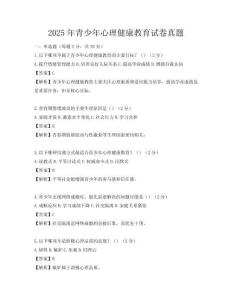 2025年青少年心理健康教育試卷真題