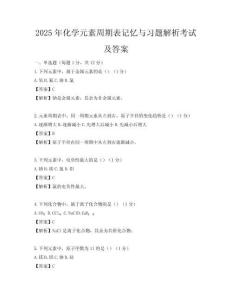 2025年化學元素周期表記憶與習題解析考試及答案