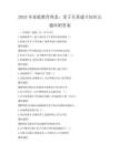 2025年家庭教育理念：亲子关系建立知识点题库附答案