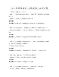 2025年最新法律法規知識要點解析試題
