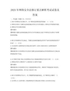2025年网络安全法修订要点解析考试试卷及答案