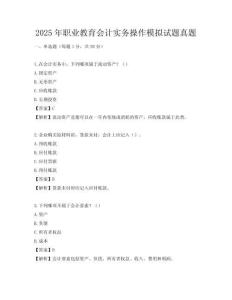 2025年職業教育會計實務操作模擬試題真題