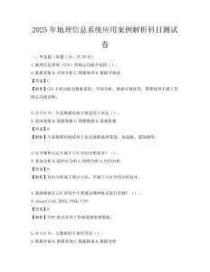 2025年地理信息系統應用案例解析科目測試卷
