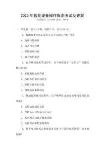 2025年智能設(shè)備操作指南考試及答案