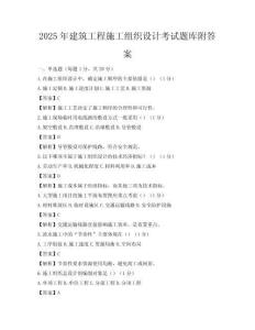 2025年建筑工程施工组织设计考试题库附答案