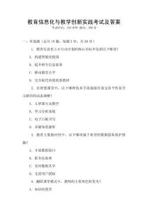 教育信息化與教學(xué)創(chuàng)新實踐考試及答案