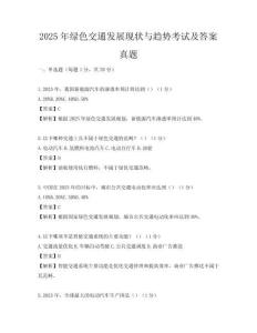 2025年綠色交通發展現狀與趨勢考試及答案真題