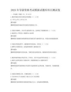 2025年導游資格考試模擬試題庫科目測試卷
