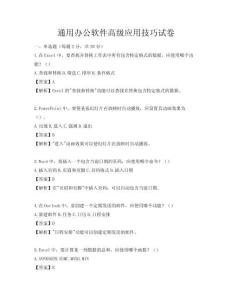 通用辦公軟件高級應(yīng)用技巧試卷