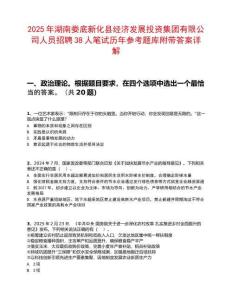2025年湖南婁底新化縣經濟發展投資集團有限公司人員招聘38人筆試歷年參考題庫附帶答案詳解