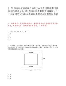 [?黔西南布依族苗族自治州]2025貴州黔西南州發展和改革委員會（黔西南州糧食和物資儲備局）十二屆人博筆試歷年參考題庫典型考點附帶答案詳解