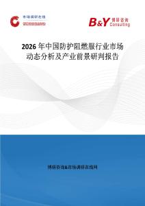 2026年中國防護阻燃服行業市場動態分析及產業前景研判報告