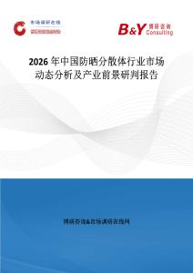 2026年中國防曬分散體行業市場動態分析及產業前景研判報告