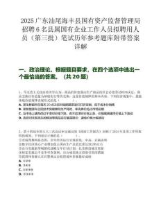 2025廣東汕尾海豐縣國有資產監督管理局招聘6名縣屬國有企業工作人員擬聘用人員（第三批）筆試歷年參考題庫附帶答案詳解