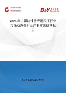 2026年中國防過敏應用程序行業市場動態分析及產業前景研判報告