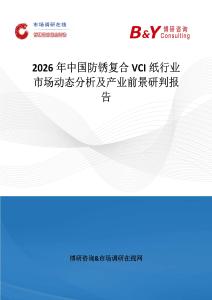 2026年中國防銹復合VCI紙行業市場動態分析及產業前景研判報告