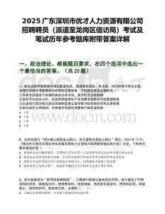 2025廣東深圳市優才人力資源有限公司招聘聘員（派遣至龍崗區信訪局）考試及筆試歷年參考題庫附帶答案詳解