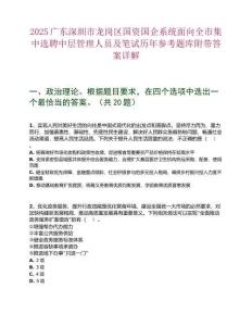 2025廣東深圳市龍崗區國資國企系統面向全市集中選聘中層管理人員及筆試歷年參考題庫附帶答案詳解