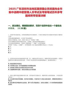 2025廣東深圳市龍崗區國資國企系統面向全市集中選聘中層管理人員考試及考察筆試歷年參考題庫附帶答案詳解