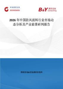 2026年中國防風面料行業市場動態分析及產業前景研判報告