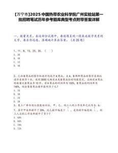 [萬(wàn)寧市]2025中國(guó)熱帶農(nóng)業(yè)科學(xué)院廣州實(shí)驗(yàn)站第一批招聘筆試歷年參考題庫(kù)典型考點(diǎn)附帶答案詳解