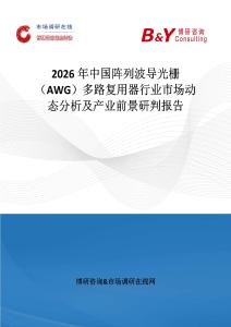 2026年中國陣列波導光柵（AWG）多路復用器行業市場動態分析及產業前景研判報告