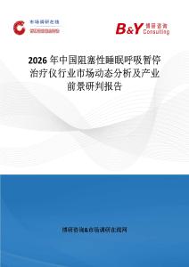 2026年中國阻塞性睡眠呼吸暫停治療儀行業市場動態分析及產業前景研判報告
