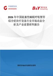 2026年中國阻塞性睡眠呼吸暫停綜合癥治療設備行業市場動態分析及產業前景研判報告