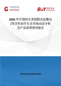 2026年中國阿爾茨海默氏癥躁動 攻擊性治療行業市場動態分析及產業前景研判報告