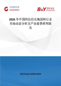 2026年中國阿拉伯長袍面料行業(yè)市場動態(tài)分析及產業(yè)前景研判報告