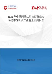 2026年中國阿法達貝泊汀行業(yè)市場動態(tài)分析及產業(yè)前景研判報告