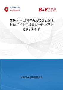 2026年中國阿片類藥物引起的便秘治療行業(yè)市場(chǎng)動(dòng)態(tài)分析及產(chǎn)業(yè)前景研判報(bào)告