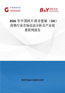 2026年中國阿片誘導(dǎo)便秘（OIC）藥物行業(yè)市場(chǎng)動(dòng)態(tài)分析及產(chǎn)業(yè)前景研判報(bào)告