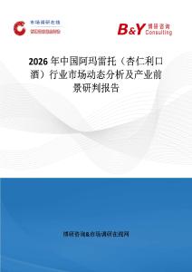 2026年中國阿瑪雷托（杏仁利口酒）行業市場動態分析及產業前景研判報告