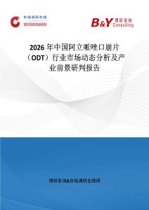 2026年中國阿立哌唑口崩片（ODT）行業(yè)市場(chǎng)動(dòng)態(tài)分析及產(chǎn)業(yè)前景研判報(bào)告
